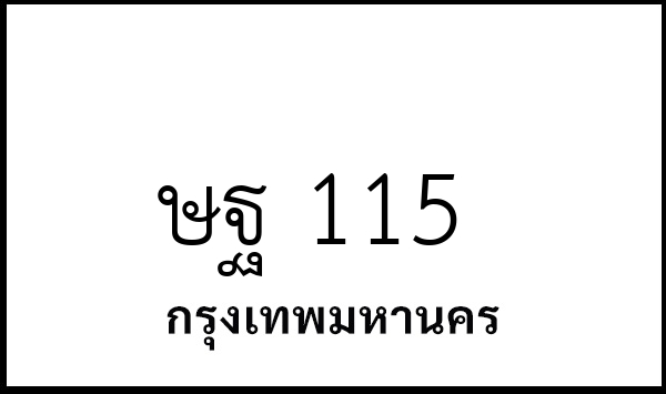 ษฐ 115